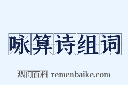 咏算诗组词是什么意思的图片